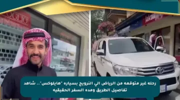 رحلة غير متوقعة من الرياض إلى النرويج بسيارة “هايلوكس”.. شاهد تفاصيل الطريق ومدة السفر الحقيقية